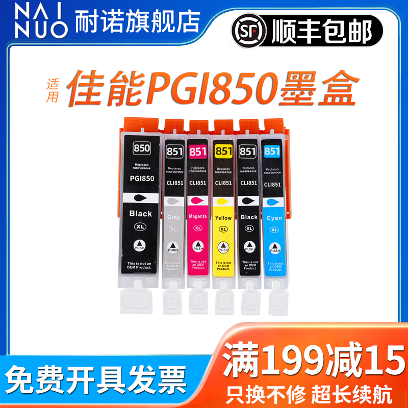 适合佳能PGI850 851墨盒MG7580 7180 5480 5580 5680 6680 IX6780