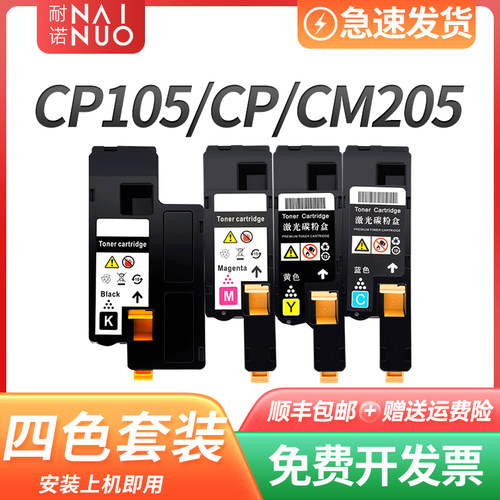 耐诺适用施乐CM205b粉盒CP105b碳粉盒CM205f打印机硒鼓CP205墨盒