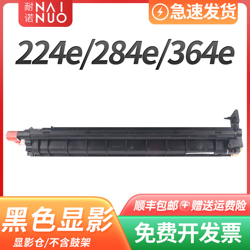 耐诺适用柯美364e显影器柯尼卡美能达284e显影组件多功能复合机