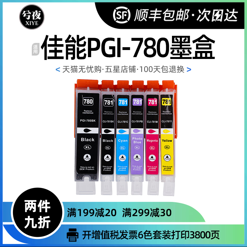 佳能PGI780墨盒TS9570 9170 8170 8270 707/TR8570 CLI-781墨水盒