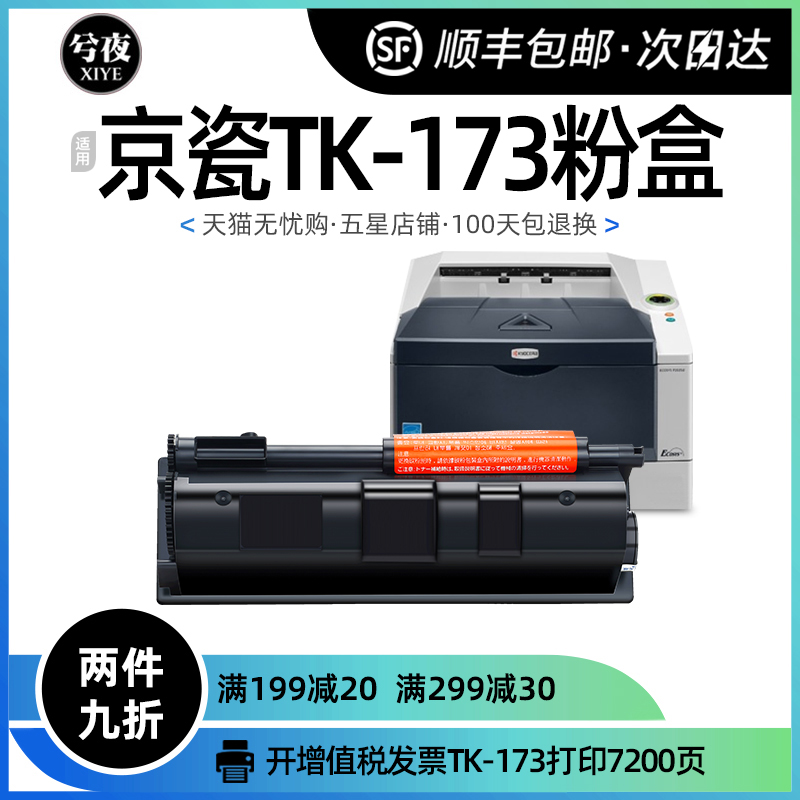 适用京瓷TK-173粉盒FS-1320D墨粉盒1370DN碳粉P2135d硒鼓P2135dn