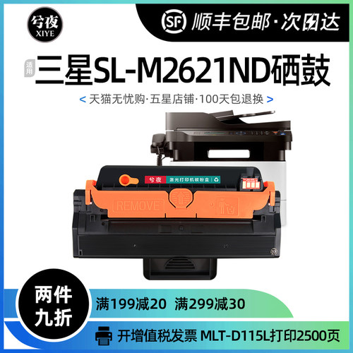 三星sl-m2621nd硒鼓墨粉盒打印机