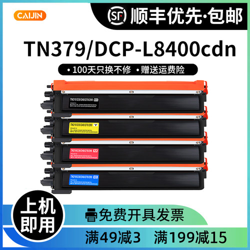 粉盒才进TN379兄弟DCP-L8400cdn