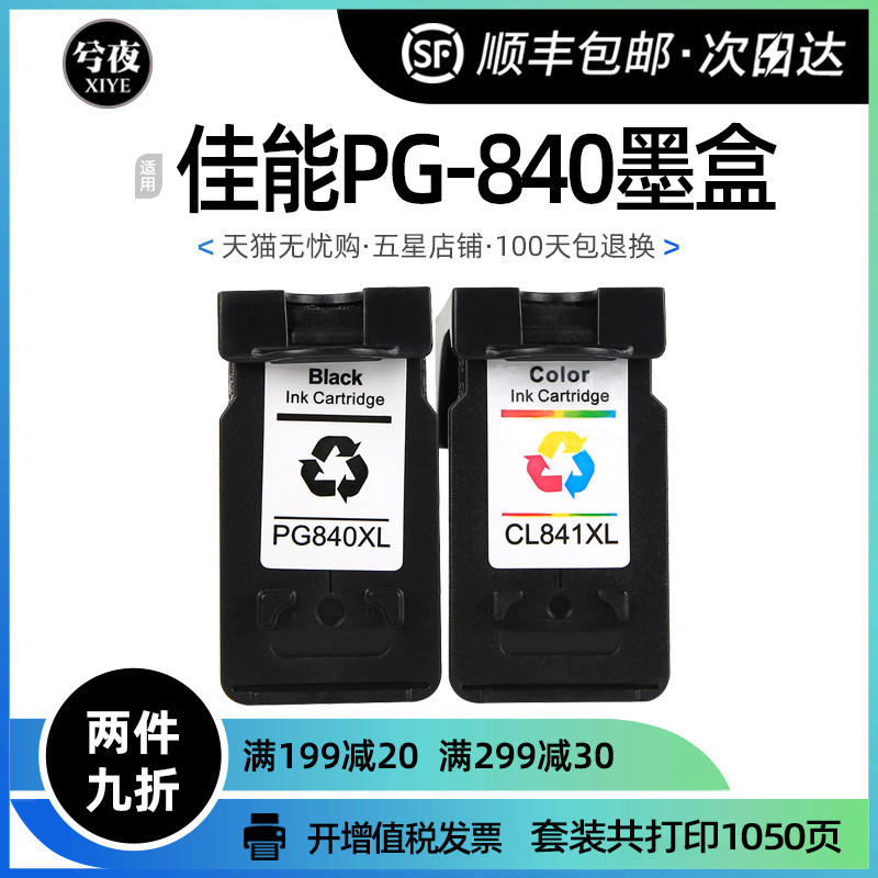佳能PG-840墨盒CL841 MX538 458 MG3680喷墨打印机2180 4180 3580
