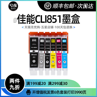 佳能CLI851墨盒PGI850 IP7280 IX688 MG5480喷墨5580打印机MX7580