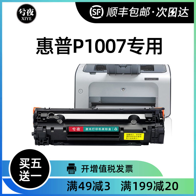 惠普p1007硒鼓laserjet pro mfp墨盒 hp1007激光打印机易加粉专用