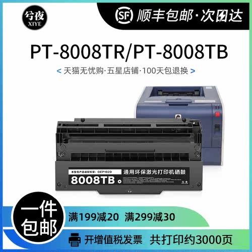 光电通OEP102D硒鼓PT-8008TR黑色 红色打印机墨盒PT-8008TB墨粉盒