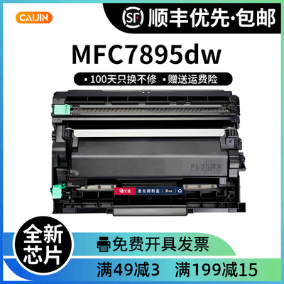 才进粉盒MFC7895dwTN-2425