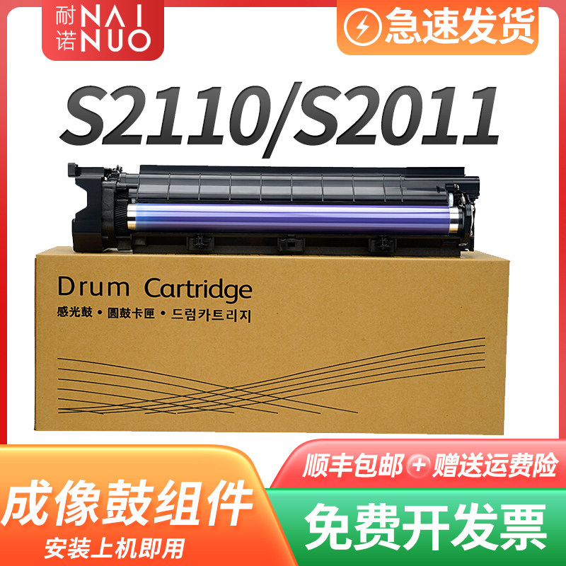 耐诺适用富士施乐S2110NDA硒鼓S2110成像鼓组件S2110N套鼓S2011