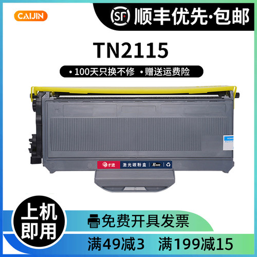TN2115粉盒才进兄弟TN2115粉盒