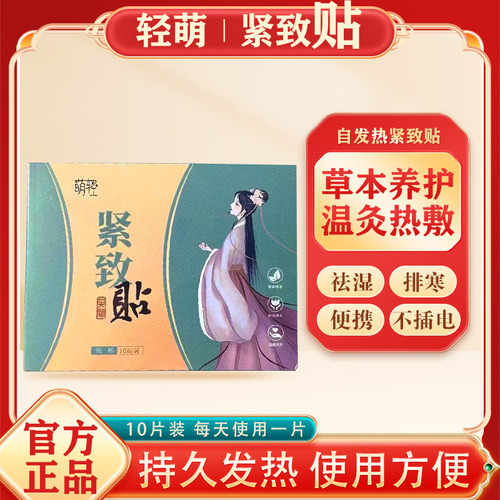 萌轻紧致贴不插电自发热热敷包