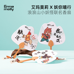 创意礼品香薰扇子 艾玛莫莉x浪浪山小妖怪联名妖你嘻行香扇便携式