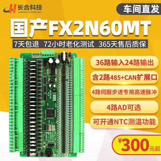 PLC工控板三菱FX2N60MT高精度时钟4路200K脉冲36进24出在线监控