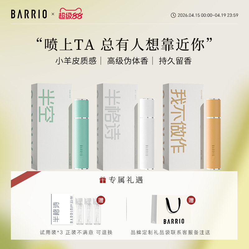 巴莉奥小羊皮香水送闺蜜淡香水持久留香学生生日礼物男士女士正品