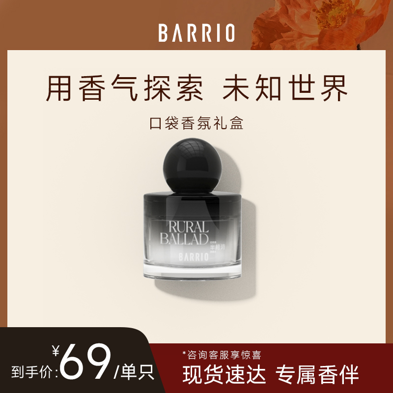 BARRIOq香香氛礼盒限时福利！