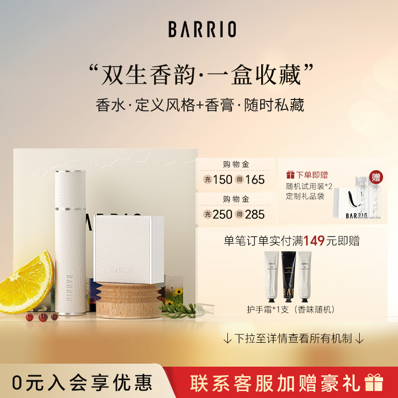 BARRIO香膏香水组合装持久淡香