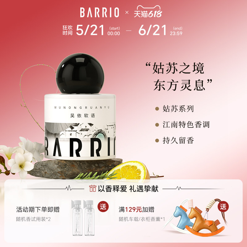 【官方正品】巴莉奥姑苏系列沙龙香水30ml小苍兰果香生日礼物