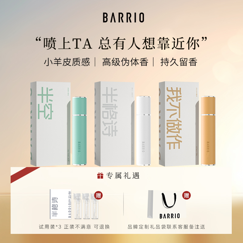 巴莉奥持久淡香小羊皮香水