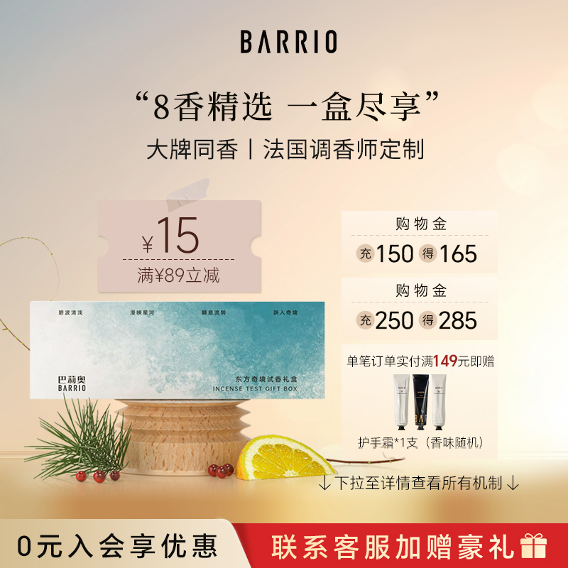 BARRIO巴莉奥试香礼盒