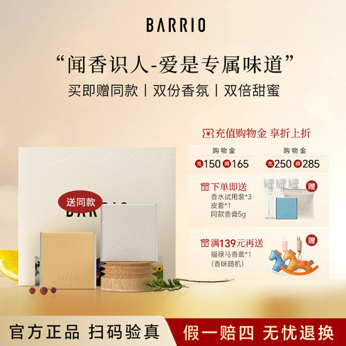 BARRIO小羊皮香膏伪体香！