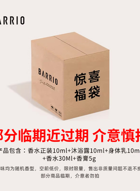 BARRIO巴莉奥超值福利惊喜福袋香水礼盒盲盒