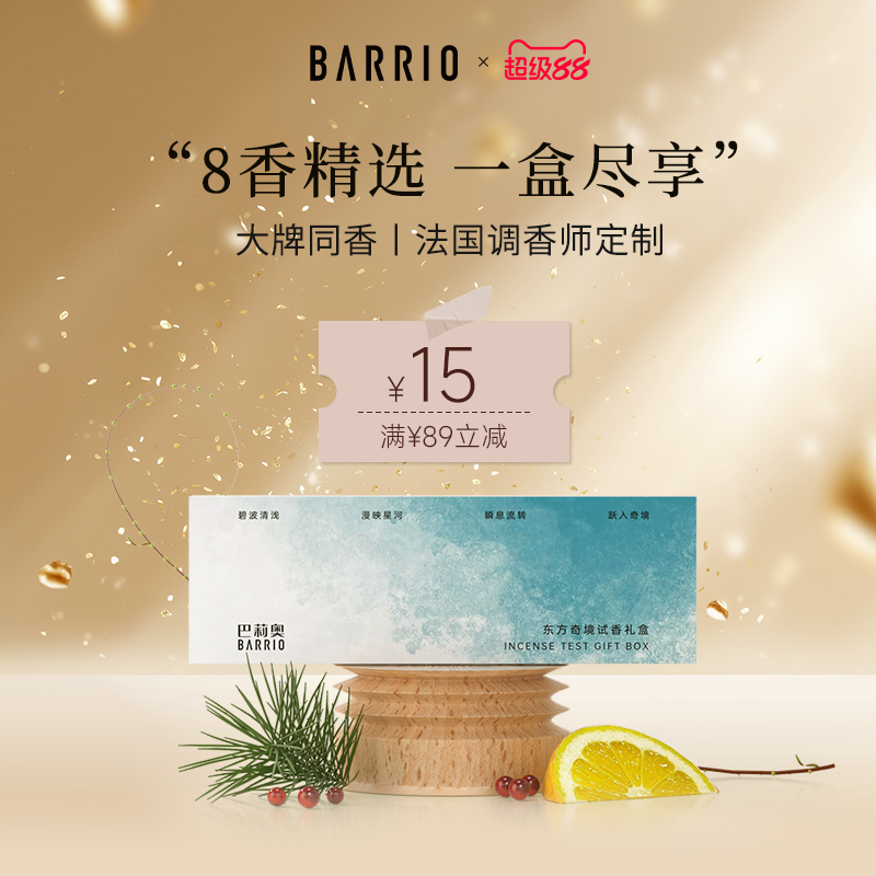 BARRIO巴莉奥试香礼盒