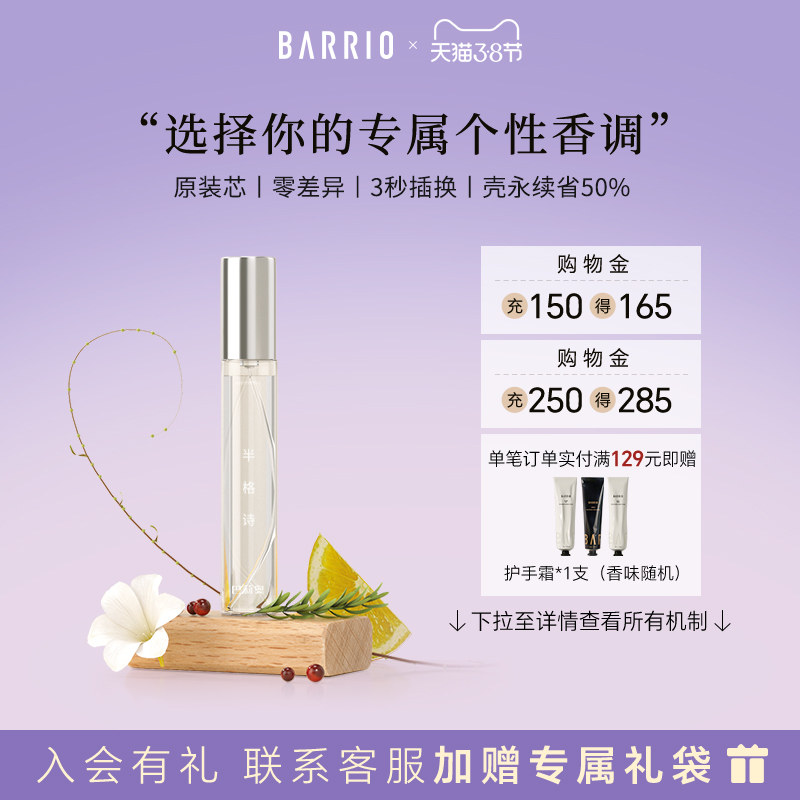 BARRIO巴莉奥沙龙系列小羊皮香水替换芯10ml