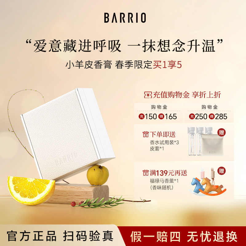 【达人专属】BARRIO巴莉奥小羊皮香膏便携固体香水 - 实物图