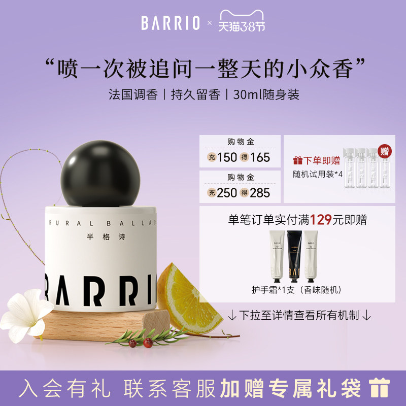 【官方正品】BARRIO巴莉奥经典沙龙香水30ml女士送礼持久留香