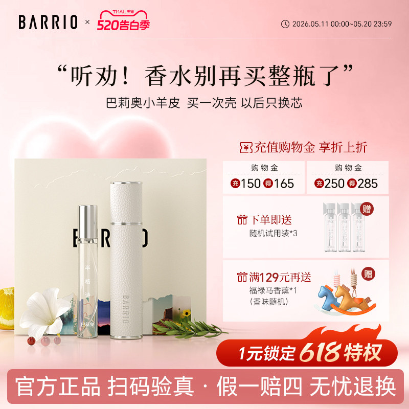 【官方正品】巴莉奥小羊皮香水套装礼盒持久留香淡香男女生日礼物