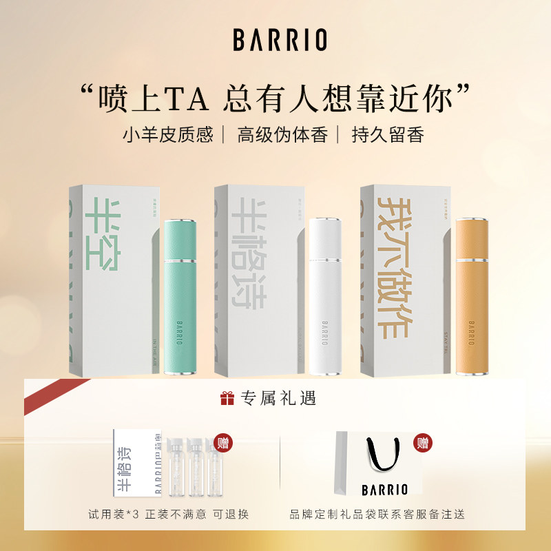 巴莉奥持久淡香小羊皮香水