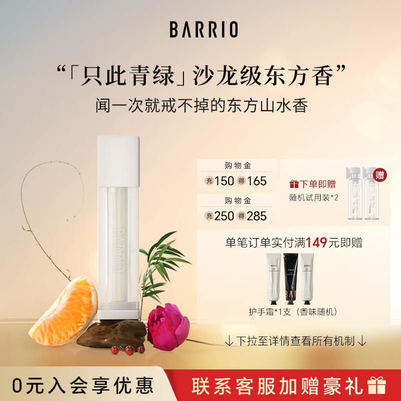 巴莉奥只此青绿系列香水