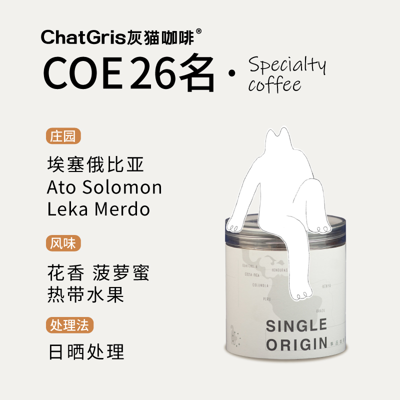 灰猫埃塞俄比亚COE26名精品咖啡