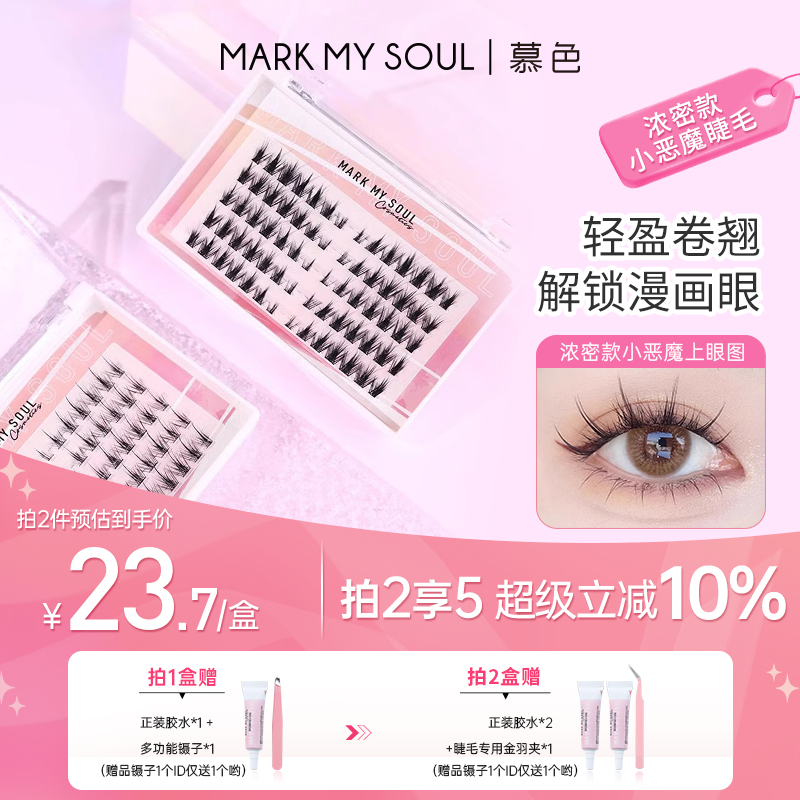 markmysoul慕色漫画小恶魔假睫毛