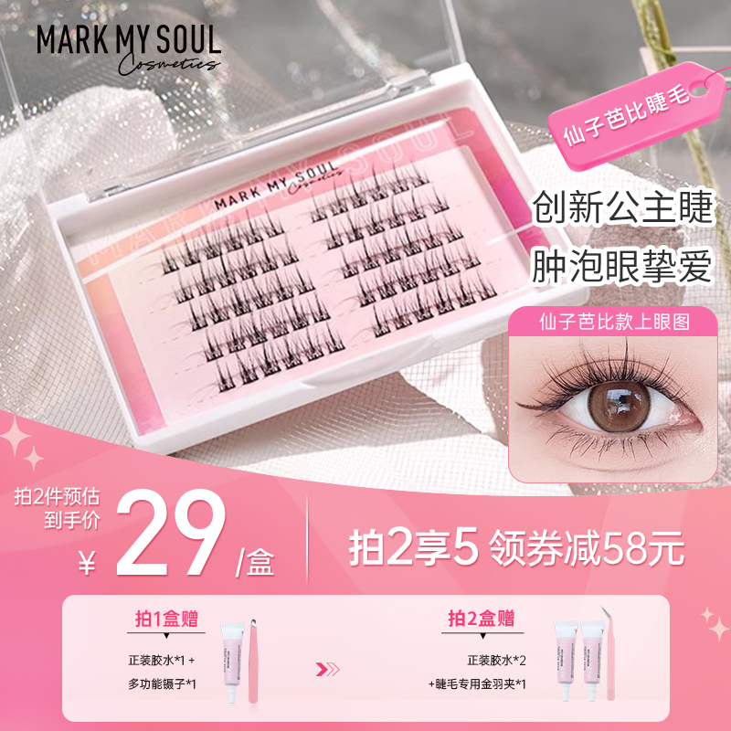 markmysoul慕色仙子芭比款假睫毛自然仿真分段式单簇女嫁接眼睫毛