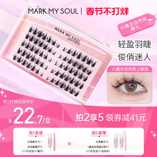 markmysoul慕色漫画小恶魔细梗假睫毛空气感自然卷翘仿真睫毛新品