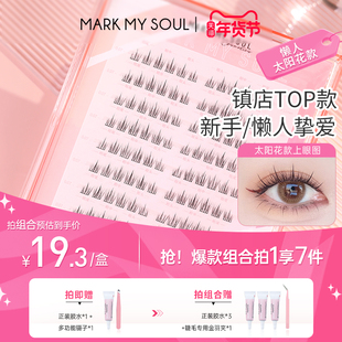 markmysoul慕色新手懒人太阳花假睫毛女自然仿真单簇大盒Plus装