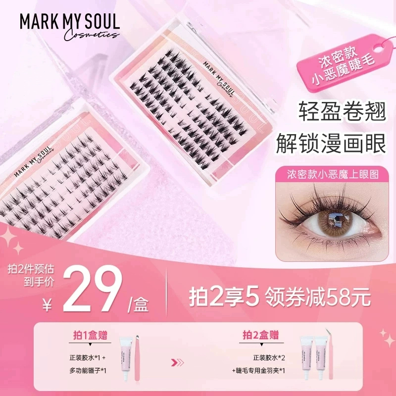 markmysoul/慕色小惡魔假睫毛