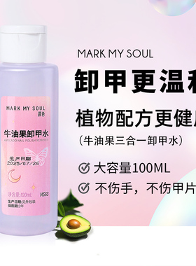 markmysoul牛油果多效卸甲水美甲专用健康维E洗甲水温和不伤甲手