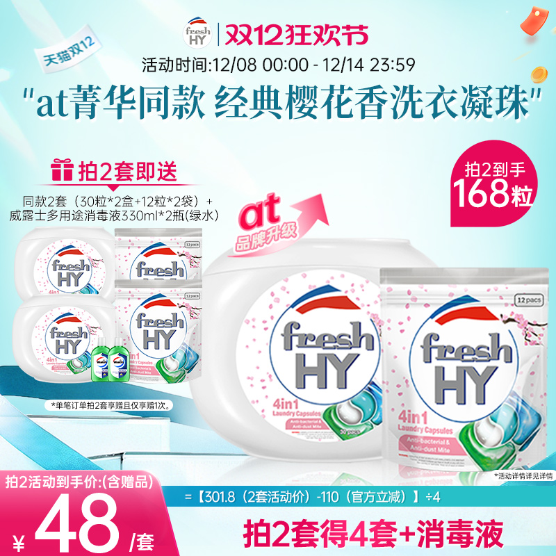 【数量填2】freshhy菁华4in1樱花洗衣凝珠除螨持久留香珠柔顺