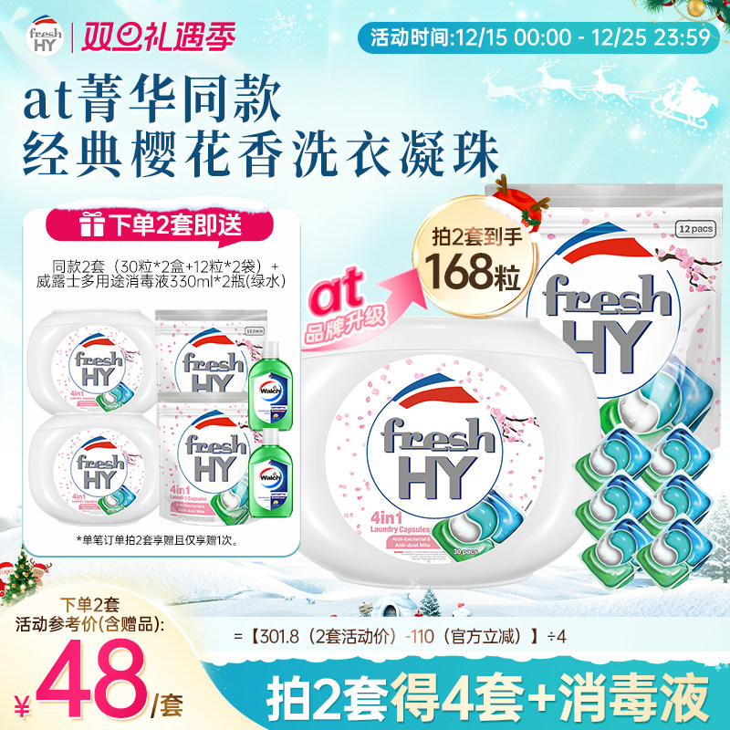 【数量填2】freshhy菁华4in1樱花洗衣凝珠除螨持久留香珠柔顺