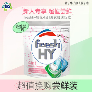 超值换购 at菁华4合1除菌除螨樱花洗衣凝珠持久留香12粒袋装