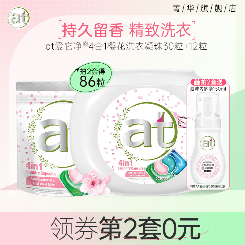 at菁华4in1樱花洗衣凝珠除菌除螨持久留香珠柔顺