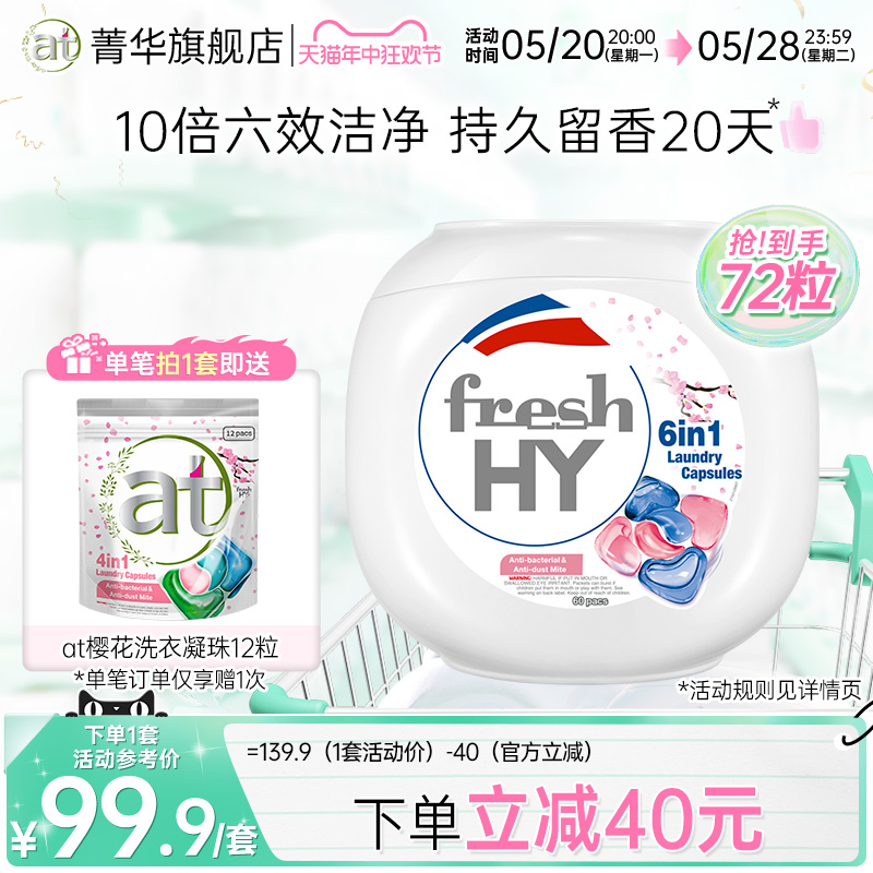 【立即抢购】菁华freshHY清可新六合1洗衣凝珠除菌螨樱花持久留香 洗护清洁剂/卫生巾/纸/香薰 洗衣凝珠 原图主图