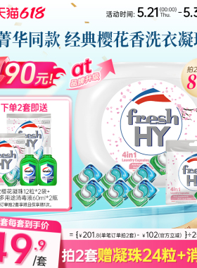 【数量拍2】菁华freshhy四合一樱花洗衣凝珠除菌除螨留香洗衣液
