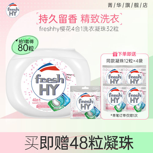菁华freshhy四合一樱花洗衣凝珠除菌除螨留香洗衣液