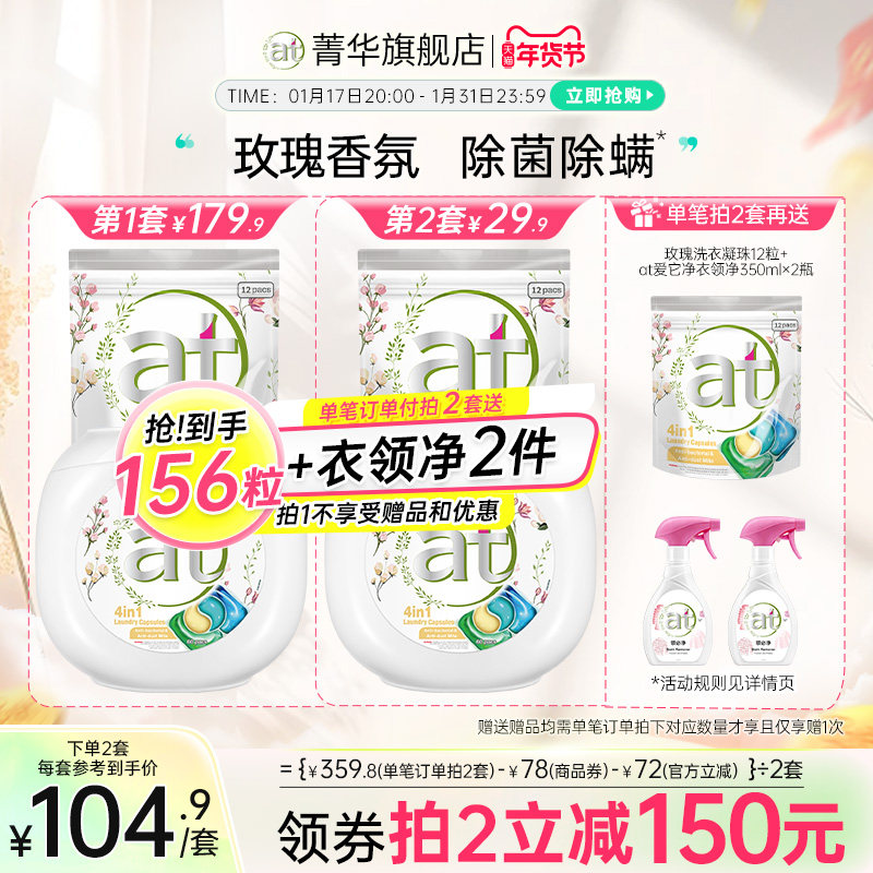 【数量拍2】at菁华除菌除螨4合1洗衣凝珠洗衣珠持久留香洗衣液