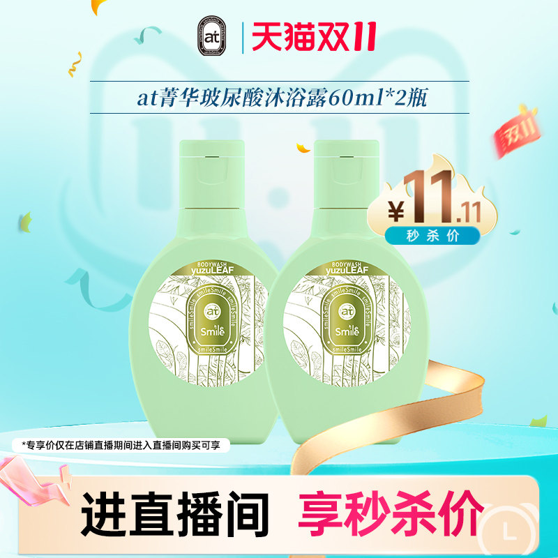 【直播专享】菁华at玻尿酸沐浴露60ml*2瓶