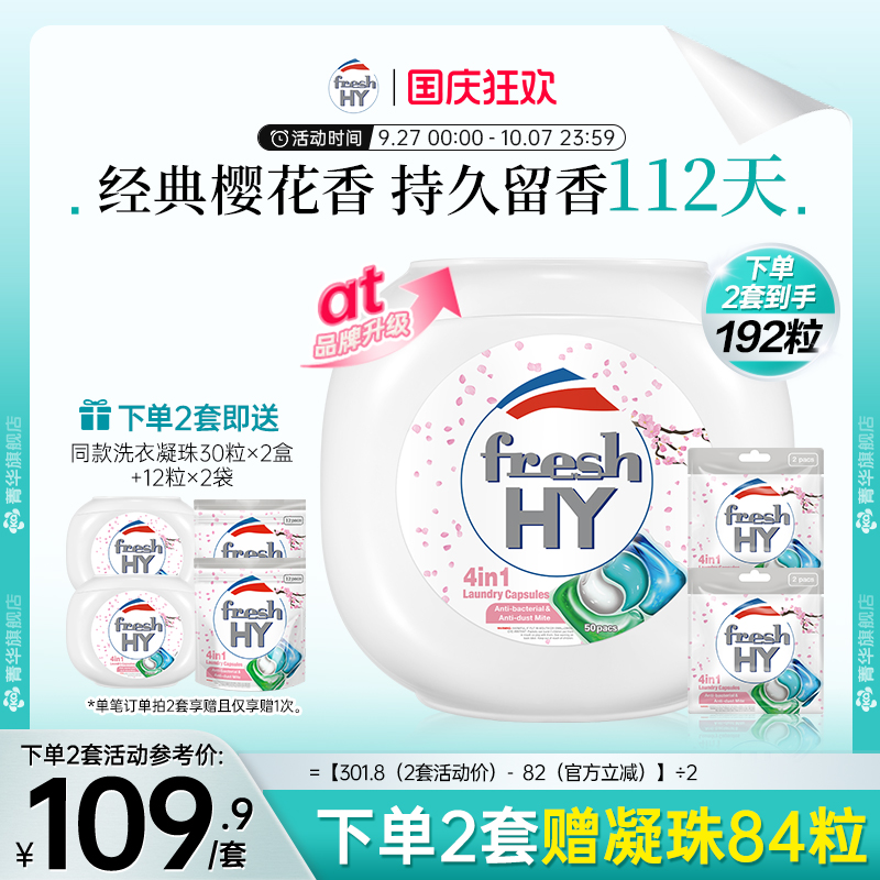 【数量填2】freshhy菁华4合1洗衣凝珠洗衣球液留香珠除菌除螨