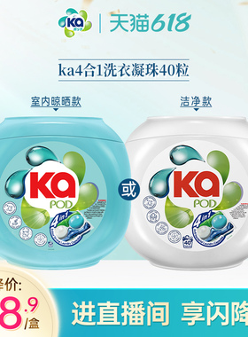 【直播专属】菁华ka四合一室内晾晒洗衣凝珠40粒